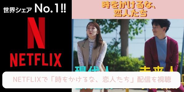 時をかけるな、恋人たち netflix